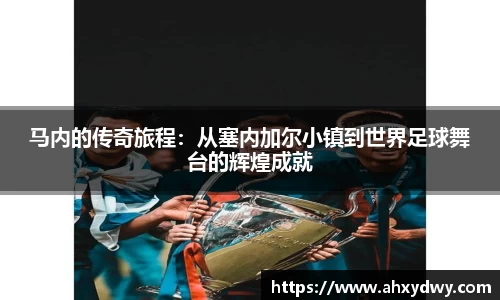 马内的传奇旅程：从塞内加尔小镇到世界足球舞台的辉煌成就