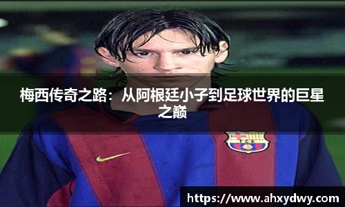 梅西传奇之路：从阿根廷小子到足球世界的巨星之巅